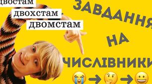 Самостійна робота. Числівник