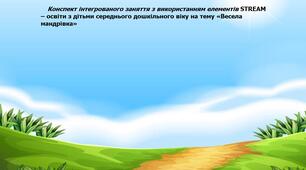 Конспект інтегрованого заняття з використанням елементів STREAM – освіти з дітьми середнього дошкільного віку на тему «Весела мандрівка»