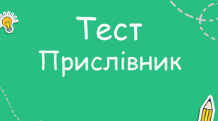 Самостійна робота. Прислівник