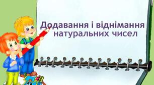 Додавання і віднімання натуральних чисел