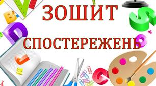 ЩОДЕННИК спостережень за поступом учнів 3 класу з інформатики. Підручник Марина Корнієнко