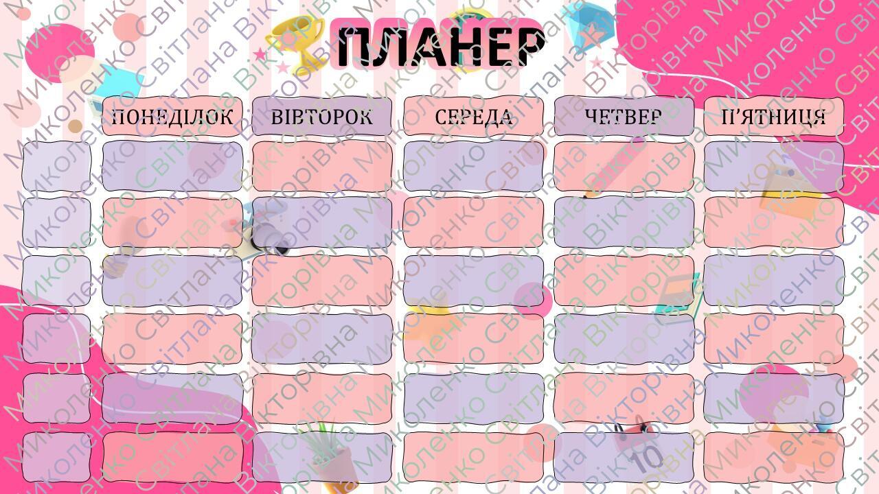 Шаблон "Планер (розклад занять,уроків)" | Ілюстрації. НУШ