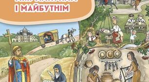 Між минулим і майбутнім. Діагностувальна робота №2