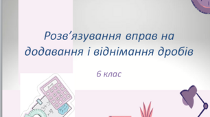 Презентація до уроку математики на тему: "Розв’язування вправ на додавання і віднімання звичайних дробів"
