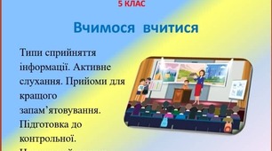 Презентація -конспект "Вчимося  вчитися " для 5 класу НУШ до предмету" Здоров'я , безпека та добробут"
