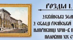Узагальнення з теми: Українські землі у складі Російської імперії наприкінці ХVІІІ – у першій половині ХІХ ст.