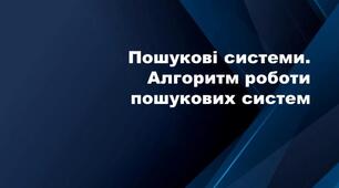 Презентація. "Пошукові системи.Алгоритм роботи пошукових систем" 5 клас Нуш