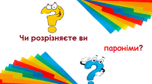 Пароніми