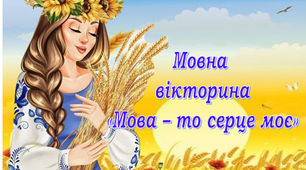 27 жовтня День писемності. День рідної мови. Мовна вікторина