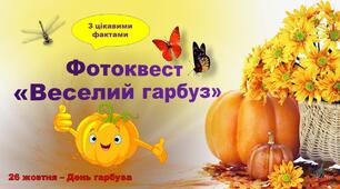 Фотоквест з цікавими фактами "Веселий гарбуз"