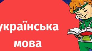 (Копія) 3 клас. Укр. мова. Селфі-аудит №7 Вихідний.