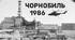 Збірник загальношкільних лінійок " Чорнобильська трагедія українського народу"
