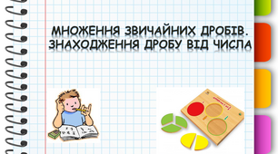 Знаходження дробу від числа. Взаємно обернені числа. Самостійна робота № 5