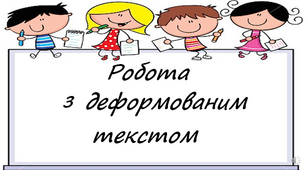 Робота з деформованим текстом. Добір заголовка.