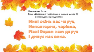 Математика 2 клас  "Додавання та віднімання в межах 20 з переходом через десяток"