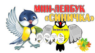 Міні-лепбук "Синичка" до дня синичок 12 листопада