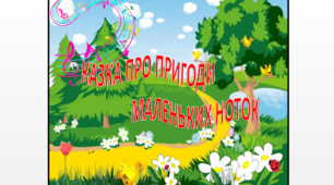 Анімована презентація - розвага "Казка про пригоди маленьких ноток"