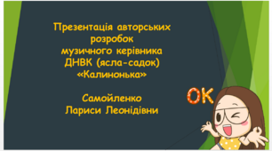 Презентація авторських розробок музичного керівника ДНВК (ясла-садок) «Калинонька»  Самойленко  Лариси Леонідівни