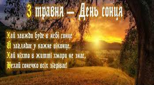 Презентація "День Сонця"  Астрономія