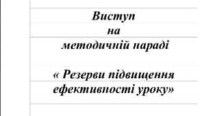 Виступ на методичній раді "Резерви підвищення ефективності уроку"
