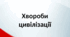 Презентація до уроку "Хвороби цивілізації"
