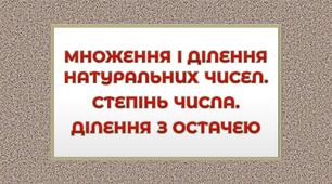 Множення та ділення натуральних чисел _ КР