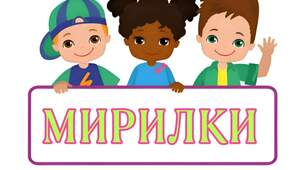Мирилки у віршах для дітей