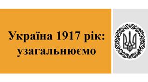 Презентація «Україна 1917 рік: узагальнюємо»