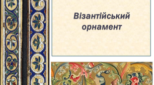 Презентація "Візантійський орнамент".  Мистецтво