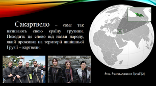 Грузія (Сакартвело). Географія та туризм