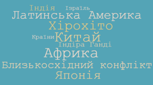 Держави Азії, Африки та Латинської Америки: вибір шляхів розвитку