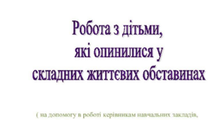 Посібник "Робота з дітьми, які опинилися в складних життєвих обставинах"