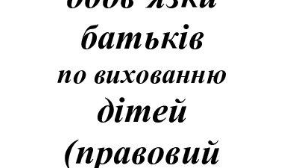 Правовий порадник "Права та обов"язки батьків"