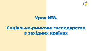 Соціально-ринкове господарство в західних країнах