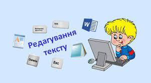 Вордовський файл на тему: " Правила редагування тексту"