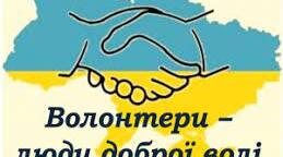 Вордовський файл на тему: " Поняття про волонтерство"
