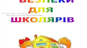 Правила безпеки для школярів