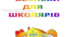 Правила безпеки для школярів