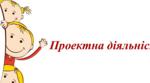 Презентація до виступу "Проєктна діяльність"