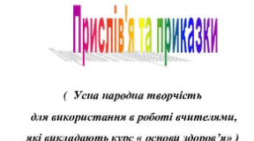 Усна народна творчість. Прислів'я та приказки