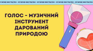 Презентація до уроку музичного мистецтва "Голос – музичний інструмент дарований природою". НУШ 5клас