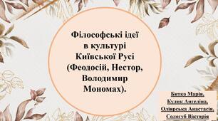 Презентація : Філософські ідеї  в культурі  Київської Русі (Феодосій, Нестор, ВолодимирМономах).