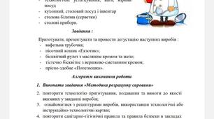 Лабораторно-практична робота. Тема: "Приготування простих тортів "