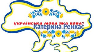 День української  мови. Матеріал на тему: Українська мова яка вона? та розтяжка "День української писемності та мови"