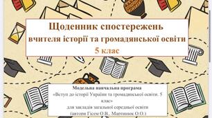 Щоденник спостережень вчителя історії та громадянської освіти 5 клас НУШ (Гісем О.В., Мартинюк О.О)