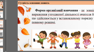 Презентація на тему "Групове навчання як форма організації навчальної діяльності у початковій школі"