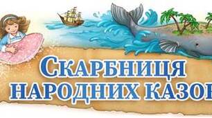 Контрольна робота № 1 «ВСТУП. СКАРБНИЦЯ НАРОДНИХ КАЗОК» 5 кл