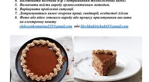 Технологія приготування пісочного торту "Листопад"
