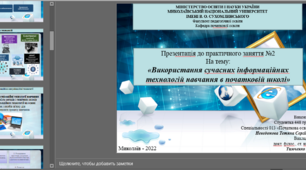 Презентація  На тему: «Використання сучасних інформаційних технологій навчання в початковій школі»