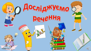 Урок на тему:  ,,Досліджуємо речення."